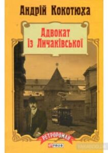 «Адвокат iз Личакiвської» Андрій Кокотюха