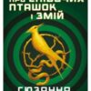 «Балада про співочих пташок і змій» Сьюзен Коллінз