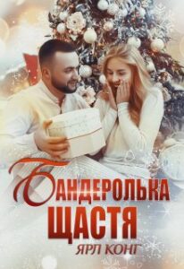 «Бандеролька щастя» Ярл Конг