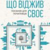 «Бог, що віджив своє. Довідник для початківців» Річард Докінз