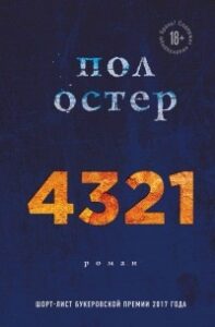«4 3 2 1» Пол Остер