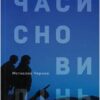 «Часи сновидінь» Мстислав Чернов