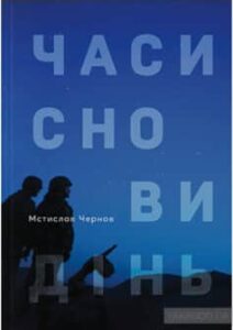 «Часи сновидінь» Мстислав Чернов