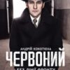 «Червоний. Без лінії фронту» Андрій Кокотюха