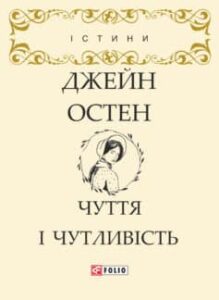 «Чуття і чутливість» Джейн Остін