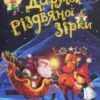 «Дарунок Різдвяної зірки» Агнешка Ножинська-Дем'янюк