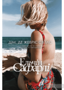 «Дім, у якому жевріє світло» Ельчин Сафарлі
