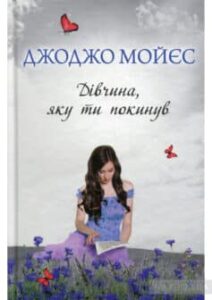«Дівчина, яку ти покинув» Джоджо Мойєс