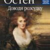 «Доводи розсудку» Джейн Остін