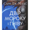 «Двір мороку і гніву» Сара Маас