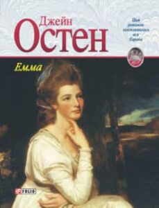 «Емма» Джейн Остін