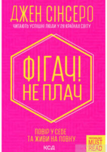 «Фігач! Не плач» Джен Сінсеро