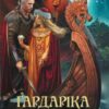 «Ґардаріка. Таємниця забутого світу» Вероніка Мосевич