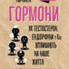 «Гормони. Як тестостерон, ендорфіни і Ко впливають на наше життя» Франка Паріанен