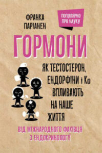 «Гормони. Як тестостерон, ендорфіни і Ко впливають на наше життя» Франка Паріанен