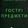 «Гострі предмети» Гіліян Флінн