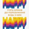 «Happy – happy: п’ять кроків до порозуміння будь з ким» Ларс-Юган Оґе
