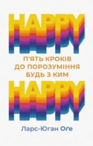 «Happy – happy: п’ять кроків до порозуміння будь з ким» Ларс-Юган Оґе