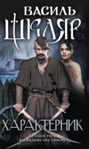  «Характерник» Василь Шкляр