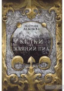  «Кістки та Зоряний пил» Редгрейн Лебовські