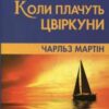 «Коли плачуть цвіркуни» Чарльз Мартін