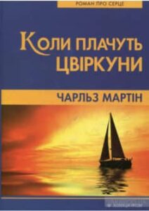 «Коли плачуть цвіркуни» Чарльз Мартін
