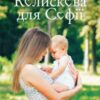 «Колискова для Софії» Ніна Фіалко