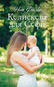 «Колискова для Софії» Ніна Фіалко