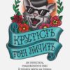 «Крутість тобі личить. Як перестати сумніватися в собі й почати жити на повну» Джен Сінсеро