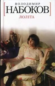 «Лоліта» Володимир Набоков