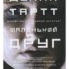 «Маленький друг» Донна Тартт
