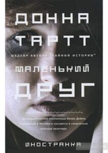  «Маленький друг» Донна Тартт