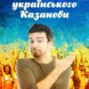 «Мемуари українського Казанови» Антін Щегельський