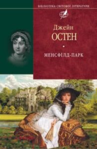 «Менсфілд-парк» Джейн Остін
