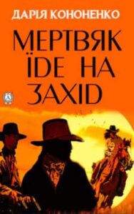 «Мертвяк їде на Захід» Дарія Кононенко