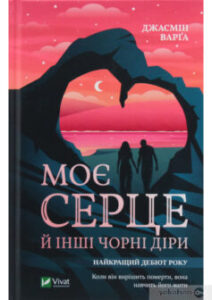 «Моє серце й інші чорні діри» Жасмін Варга