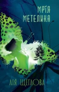 «Мрія метелика» Лія Щеглова