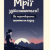 «Мрії здійснюються! Як перетворити життя на казку» Барбара Шер