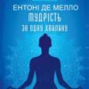 «Мудрість за одну хвилину» Ентоні де Мелло