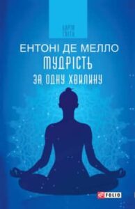 «Мудрість за одну хвилину» Ентоні де Мелло
