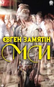 «Ми» Євген Замятін