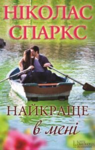 «Найкраще в мені» Ніколас Спаркс