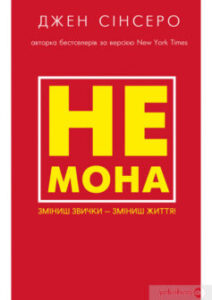 «Не мона. Зміниш звички — зміниш життя!» Джен Сінсеро