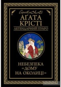 «Небезпека “Дому на околиці”» Аґата Крісті