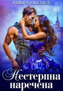«Нестерпна наречена, або Найкраща студентка ректора» Ольга Обська