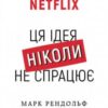 «Netflix. Ця ідея ніколи не спрацює» Марк Рендольф
