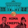 «Німа смерть» Фолькер Кучер