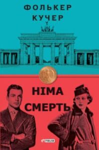 «Німа смерть» Фолькер Кучер