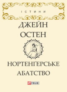 «Нортенґерське абатство» Джейн Остін
