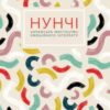 «Нунчі. Корейське мистецтво емоційного інтелекту» Юни Хонг